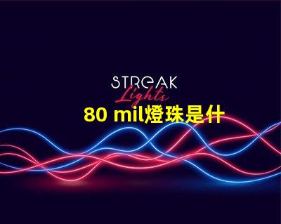 80 mil燈珠是什么級別 燈珠mil是什么意思